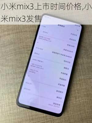 小米mix3上市时间价格,小米mix3发售