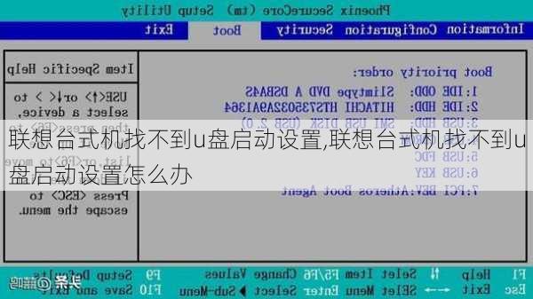 联想台式机找不到u盘启动设置,联想台式机找不到u盘启动设置怎么办