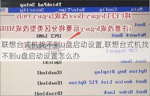 联想台式机找不到u盘启动设置,联想台式机找不到u盘启动设置怎么办