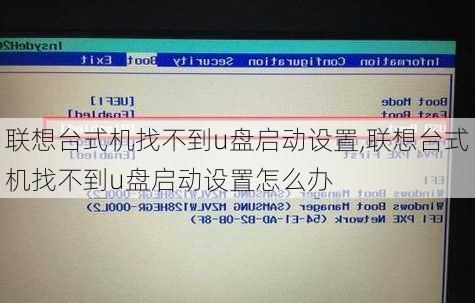 联想台式机找不到u盘启动设置,联想台式机找不到u盘启动设置怎么办