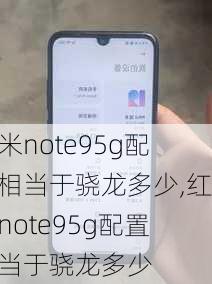 红米note95g配置相当于骁龙多少,红米note95g配置相当于骁龙多少