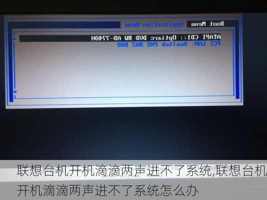 联想台机开机滴滴两声进不了系统,联想台机开机滴滴两声进不了系统怎么办
