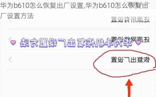 华为b610怎么恢复出厂设置,华为b610怎么恢复出厂设置方法