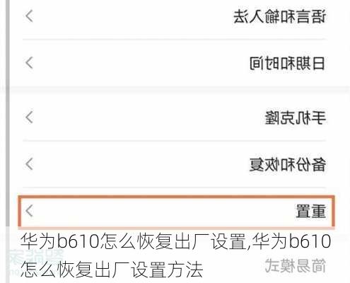 华为b610怎么恢复出厂设置,华为b610怎么恢复出厂设置方法
