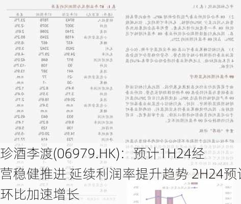 珍酒李渡(06979.HK)：预计1H24经营稳健推进 延续利润率提升趋势 2H24预计环比加速增长