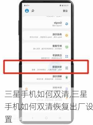 三星手机如何双清,三星手机如何双清恢复出厂设置