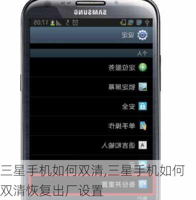 三星手机如何双清,三星手机如何双清恢复出厂设置
