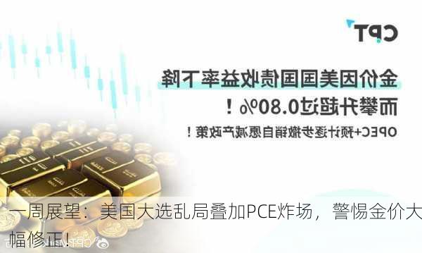 一周展望：美国大选乱局叠加PCE炸场，警惕金价大幅修正！