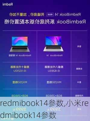 redmibook14参数,小米redmibook14参数