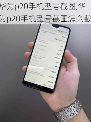 华为p20手机型号截图,华为p20手机型号截图怎么截