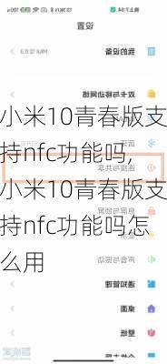 小米10青春版支持nfc功能吗,小米10青春版支持nfc功能吗怎么用