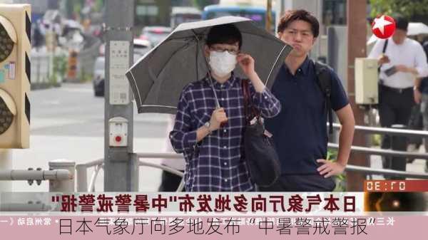 日本气象厅向多地发布“中暑警戒警报”