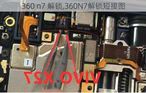 360 n7 解锁,360N7解锁短接图