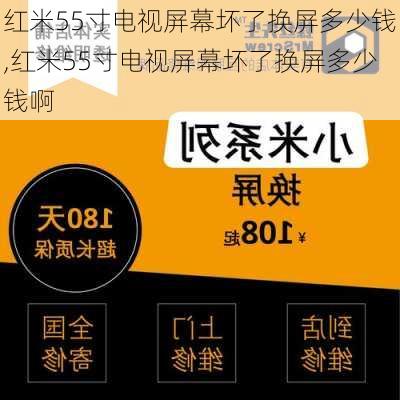 红米55寸电视屏幕坏了换屏多少钱,红米55寸电视屏幕坏了换屏多少钱啊