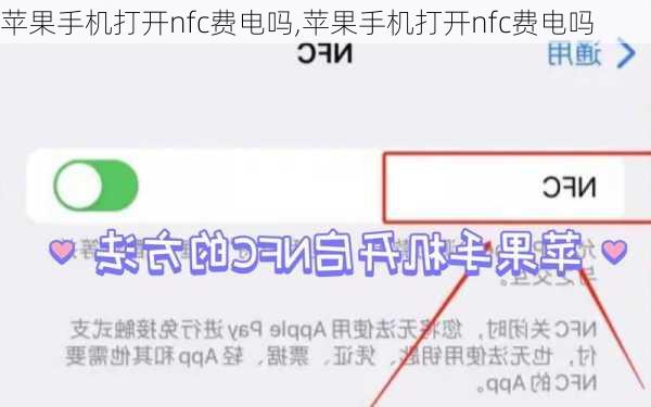 苹果手机打开nfc费电吗,苹果手机打开nfc费电吗
