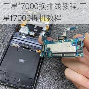 三星f7000换排线教程,三星f7000拆机教程