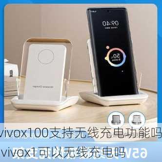 vivox100支持无线充电功能吗,vivox1可以无线充电吗