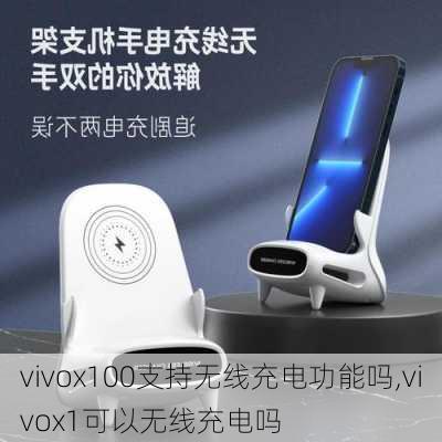 vivox100支持无线充电功能吗,vivox1可以无线充电吗