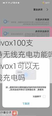 vivox100支持无线充电功能吗,vivox1可以无线充电吗