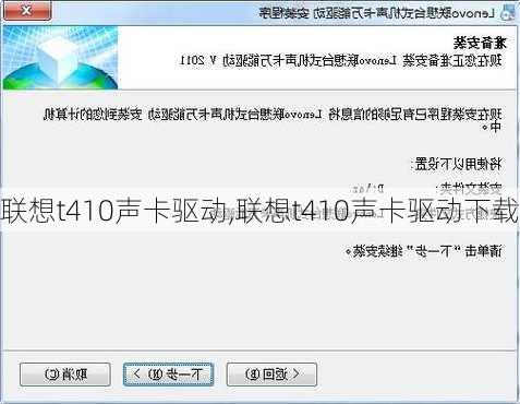 联想t410声卡驱动,联想t410声卡驱动下载