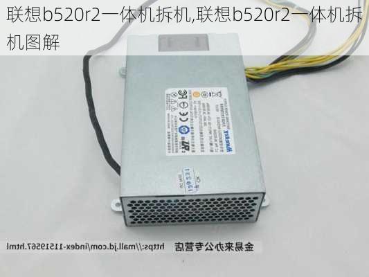 联想b520r2一体机拆机,联想b520r2一体机拆机图解