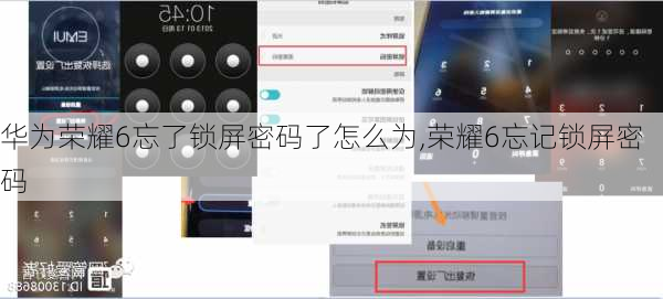 华为荣耀6忘了锁屏密码了怎么为,荣耀6忘记锁屏密码