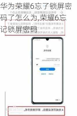 华为荣耀6忘了锁屏密码了怎么为,荣耀6忘记锁屏密码