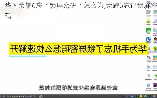 华为荣耀6忘了锁屏密码了怎么为,荣耀6忘记锁屏密码