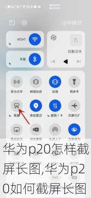 华为p20怎样截屏长图,华为p20如何截屏长图