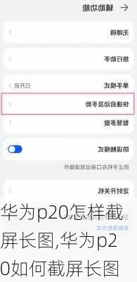 华为p20怎样截屏长图,华为p20如何截屏长图