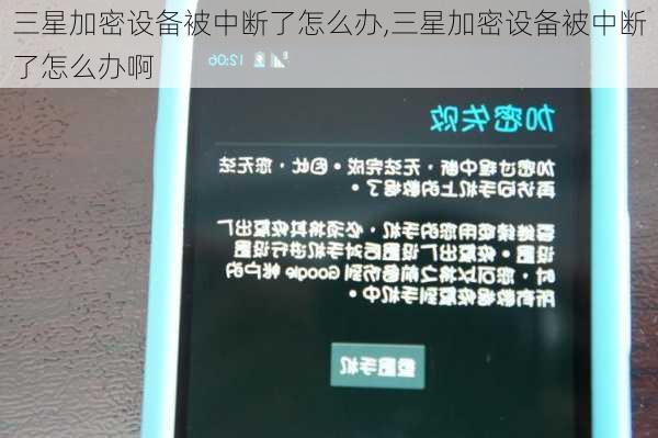 三星加密设备被中断了怎么办,三星加密设备被中断了怎么办啊