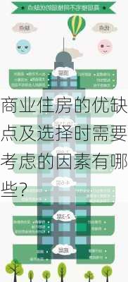 商业住房的优缺点及选择时需要考虑的因素有哪些？