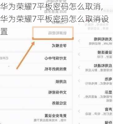 华为荣耀7平板密码怎么取消,华为荣耀7平板密码怎么取消设置