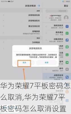 华为荣耀7平板密码怎么取消,华为荣耀7平板密码怎么取消设置