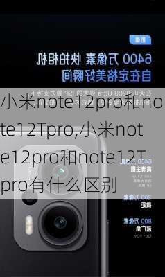 小米note12pro和note12Tpro,小米note12pro和note12Tpro有什么区别