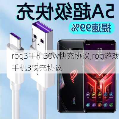 rog3手机30w快充协议,rog游戏手机3快充协议