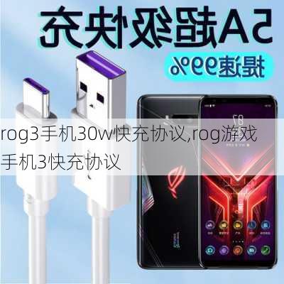 rog3手机30w快充协议,rog游戏手机3快充协议