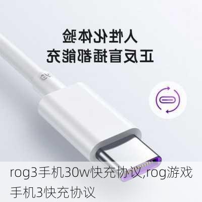 rog3手机30w快充协议,rog游戏手机3快充协议