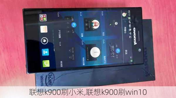 联想k900刷小米,联想k900刷win10