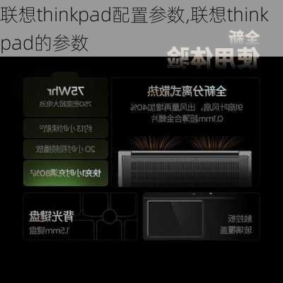 联想thinkpad配置参数,联想thinkpad的参数