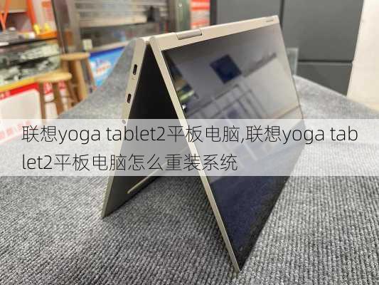 联想yoga tablet2平板电脑,联想yoga tablet2平板电脑怎么重装系统