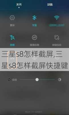 三星s8怎样截屏,三星s8怎样截屏快捷键