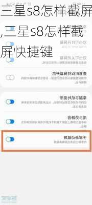 三星s8怎样截屏,三星s8怎样截屏快捷键