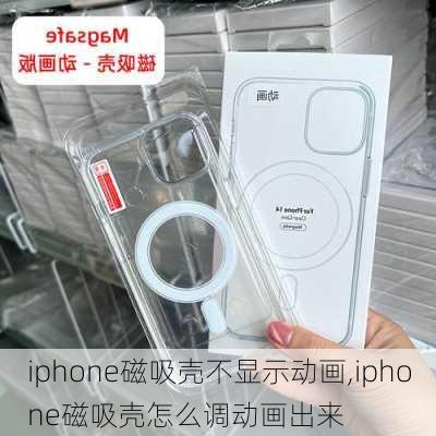 iphone磁吸壳不显示动画,iphone磁吸壳怎么调动画出来