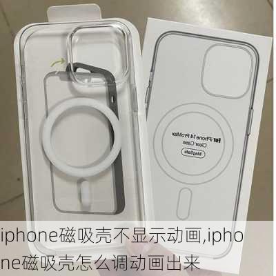 iphone磁吸壳不显示动画,iphone磁吸壳怎么调动画出来