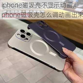 iphone磁吸壳不显示动画,iphone磁吸壳怎么调动画出来