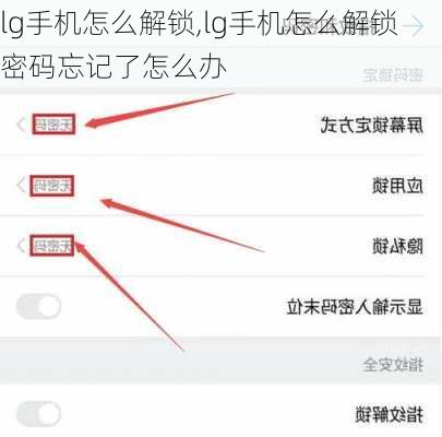 lg手机怎么解锁,lg手机怎么解锁密码忘记了怎么办