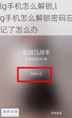 lg手机怎么解锁,lg手机怎么解锁密码忘记了怎么办