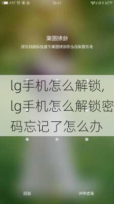 lg手机怎么解锁,lg手机怎么解锁密码忘记了怎么办