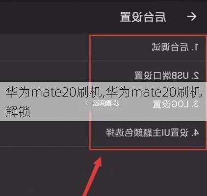 华为mate20刷机,华为mate20刷机解锁